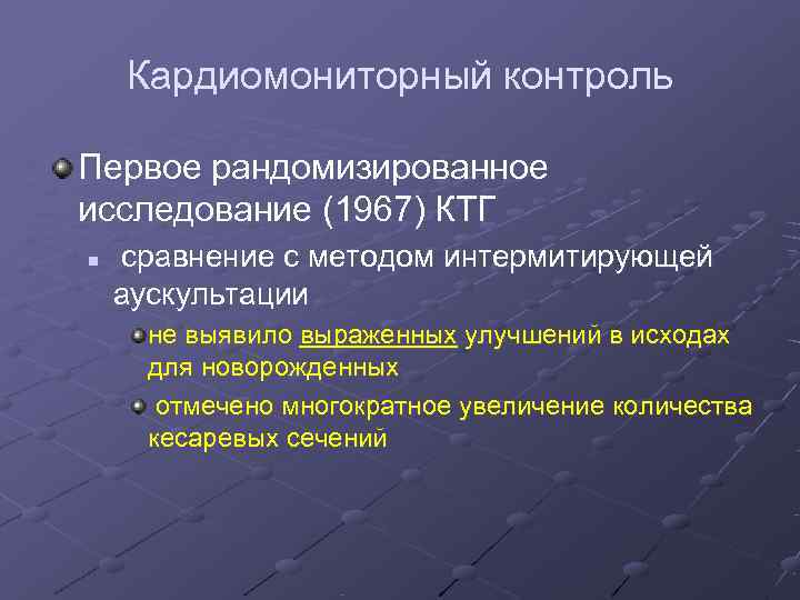   Кардиомониторный контроль Первое рандомизированное исследование (1967) КТГ n  сравнение с методом