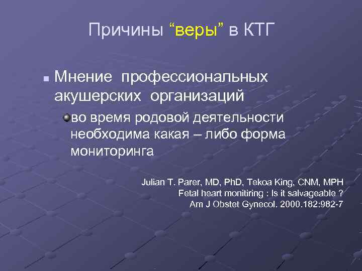   Причины “веры” в КТГ n  Мнение профессиональных акушерских организаций во время