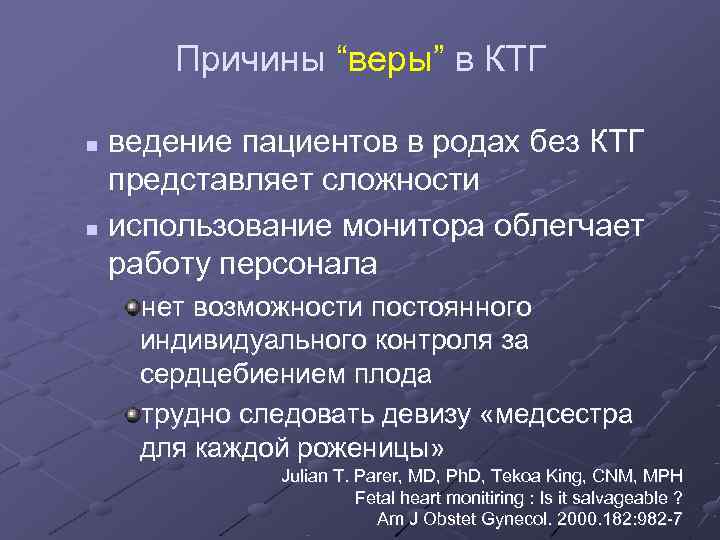  Причины “веры” в КТГ n ведение пациентов в родах без КТГ  представляет