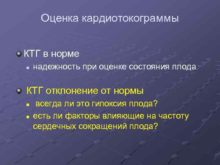  Оценка кардиотокограммы  КТГ в норме n  надежность при оценке состояния плода