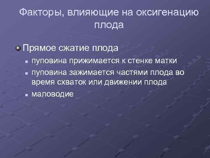 Факторы, влияющие на оксигенацию   плода Прямое сжатие плода n  пуповина прижимается