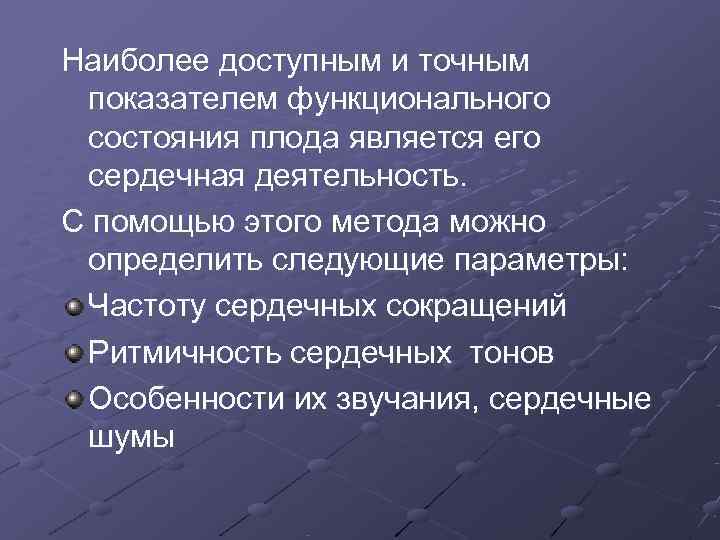 Наиболее доступным и точным показателем функционального состояния плода является его сердечная деятельность. С помощью