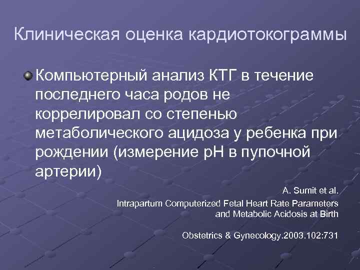 Клиническая оценка кардиотокограммы  Компьютерный анализ КТГ в течение  последнего часа родов не