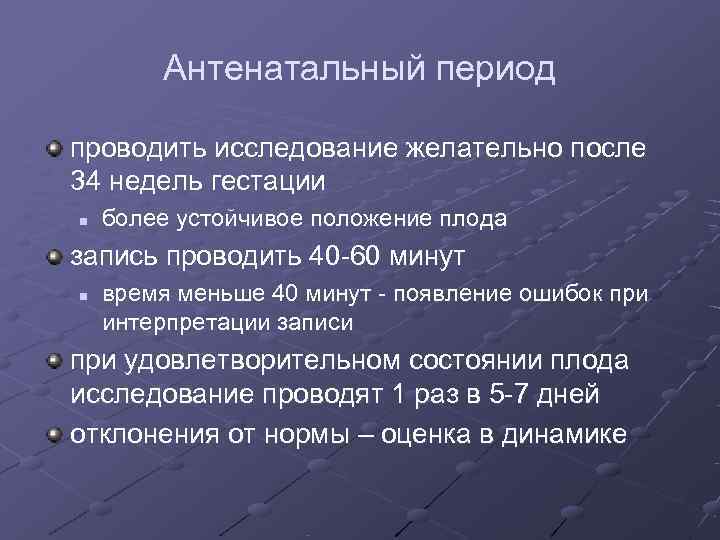   Антенатальный период проводить исследование желательно после 34 недель гестации n  более