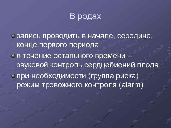   В родах запись проводить в начале, середине, конце первого периода в