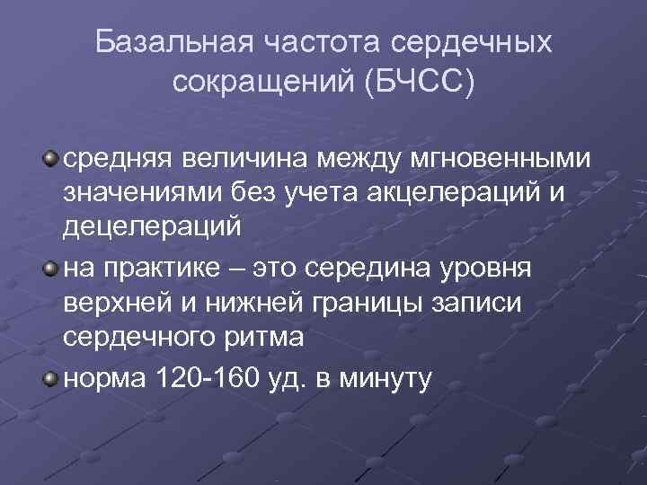  Базальная частота сердечных сокращений (БЧСС) средняя величина между мгновенными значениями без учета акцелераций