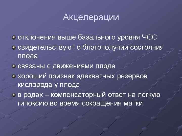   Акцелерации отклонения выше базального уровня ЧСС свидетельствуют о благополучии состояния плода связаны