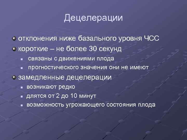     Децелерации отклонения ниже базального уровня ЧСС короткие – не более