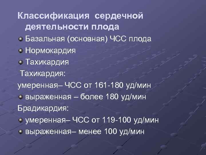 Уд мин. Частота сердечной деятельности плода. Нормокардия брадикардия тахикардия. ЧСС плода 161 уд мин.