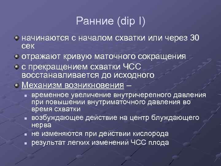    Ранние (dip I) начинаются с началом схватки или через 30