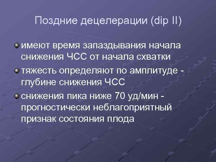  Поздние децелерации (dip II) имеют время запаздывания начала снижения ЧСС от начала схватки