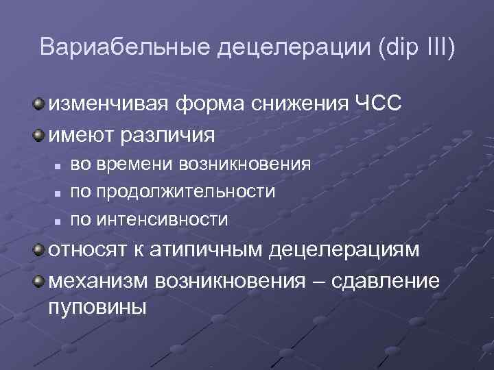 Вариабельные децелерации (dip III) изменчивая форма снижения ЧСС имеют различия n  во времени