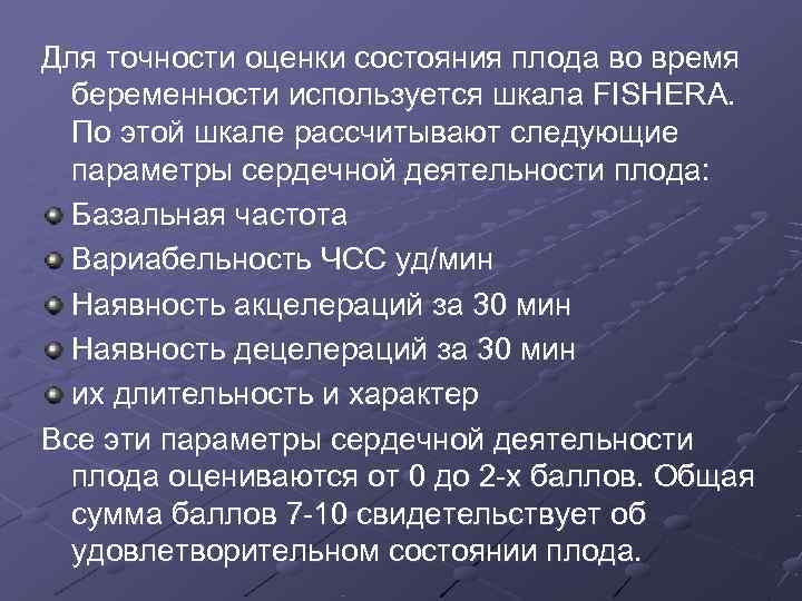 Для точности оценки состояния плода во время  беременности используется шкала FISHERA.  По