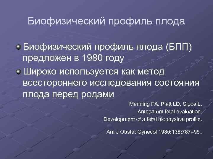 Биофизический профиль плода (БПП) предложен в 1980 году Широко используется как метод всестороннего исследования