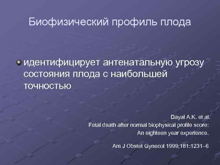 Биофизический профиль плода  идентифицирует антенатальную угрозу состояния плода с наибольшей точностью  