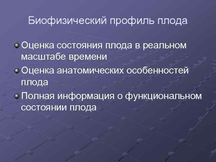 Биофизический профиль плода Оценка состояния плода в реальном масштабе времени Оценка анатомических особенностей