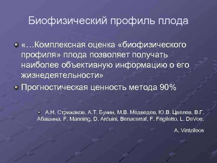  Биофизический профиль плода  «…Комплексная оценка «биофизического профиля» плода позволяет получать наиболее объективную