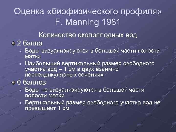 Оценка «биофизического профиля»  F. Manning 1981  Количество околоплодных вод 2 балла n