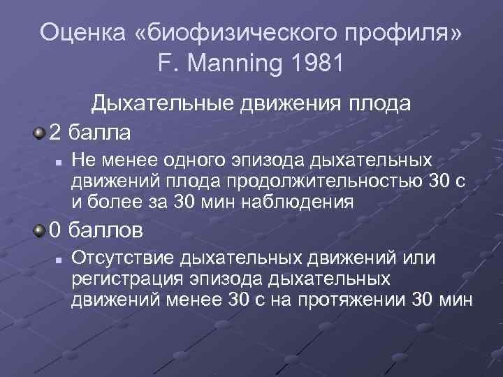 Оценка «биофизического профиля»  F. Manning 1981 Дыхательные движения плода 2 балла n 