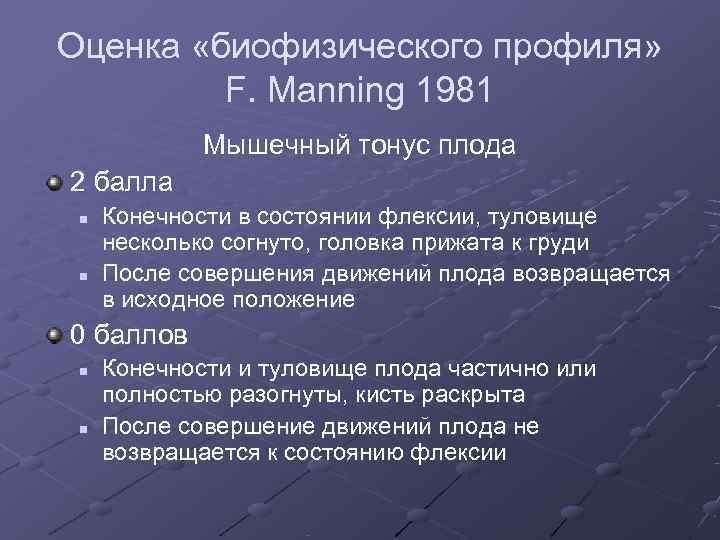 Оценка «биофизического профиля»  F. Manning 1981   Мышечный тонус плода 2 балла