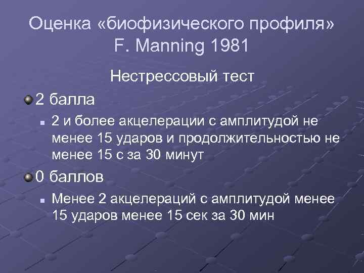 Оценка «биофизического профиля»  F. Manning 1981   Нестрессовый тест 2 балла n