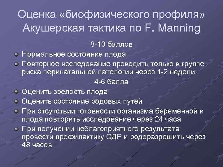 Оценка «биофизического профиля»  Акушерская тактика по F. Manning    8 -10