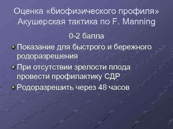 Оценка «биофизического профиля»  Акушерская тактика по F. Manning   0 -2 балла