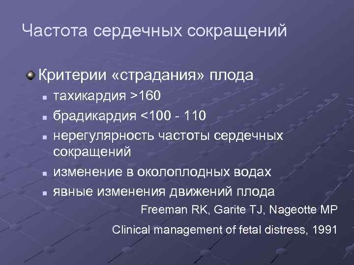 Частота сердечных сокращений  Критерии «страдания» плода  n  тахикардия >160  n