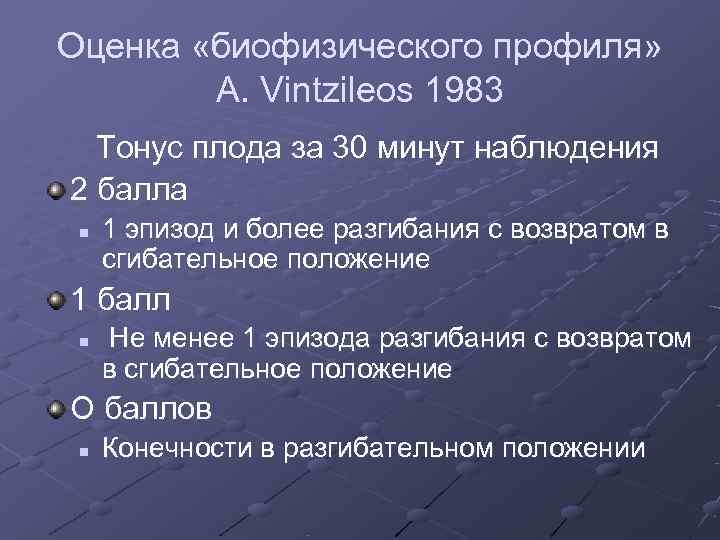 Оценка «биофизического профиля»   A. Vintzileos 1983  Тонус плода за 30 минут