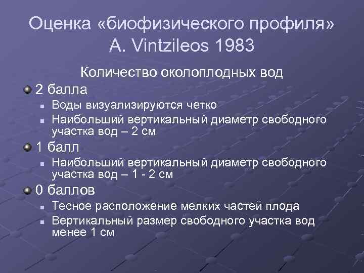 Оценка «биофизического профиля»   A. Vintzileos 1983  Количество околоплодных вод 2 балла