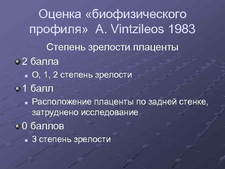  Оценка «биофизического профиля» A. Vintzileos 1983 Степень зрелости плаценты 2 балла n 