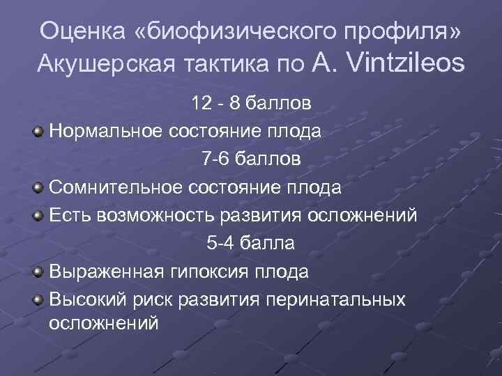Оценка «биофизического профиля» Акушерская тактика по A. Vintzileos    12 - 8