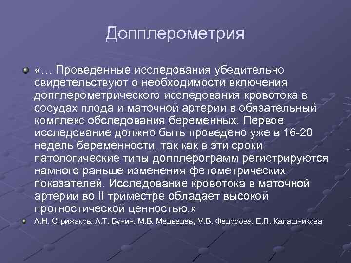    Допплерометрия «… Проведенные исследования убедительно свидетельствуют о необходимости включения допплерометрического исследования