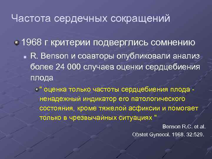 Частота сердечных сокращений  1968 г критерии подверглись сомнению  n  R. Benson