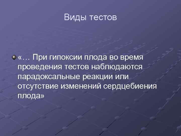    Виды тестов «… При гипоксии плода во время проведения тестов наблюдаются