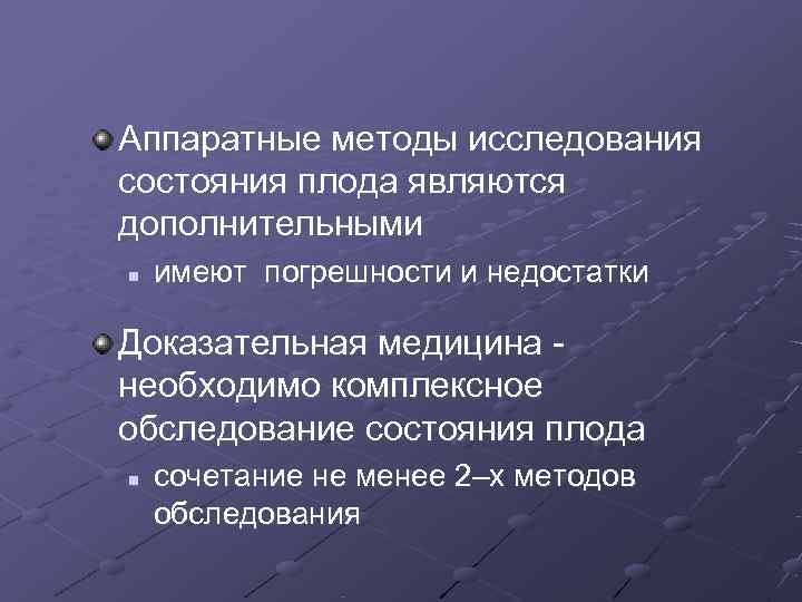 Аппаратные методы исследования состояния плода являются дополнительными n  имеют погрешности и недостатки Доказательная