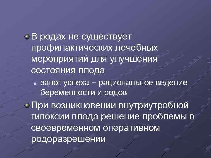 В родах не существует профилактических лечебных мероприятий для улучшения состояния плода n  залог
