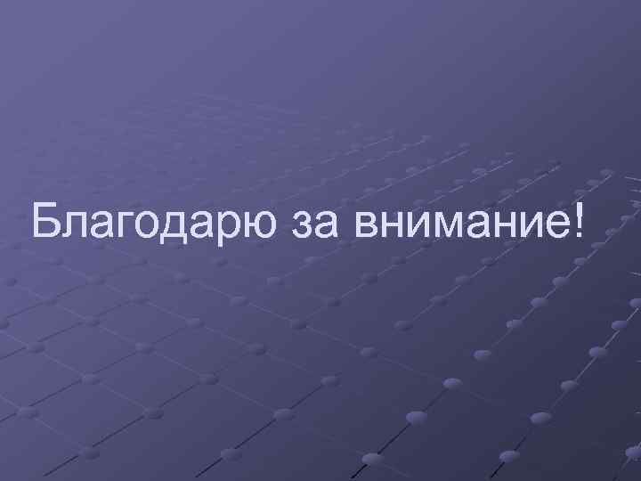 Благодарю за внимание! 
