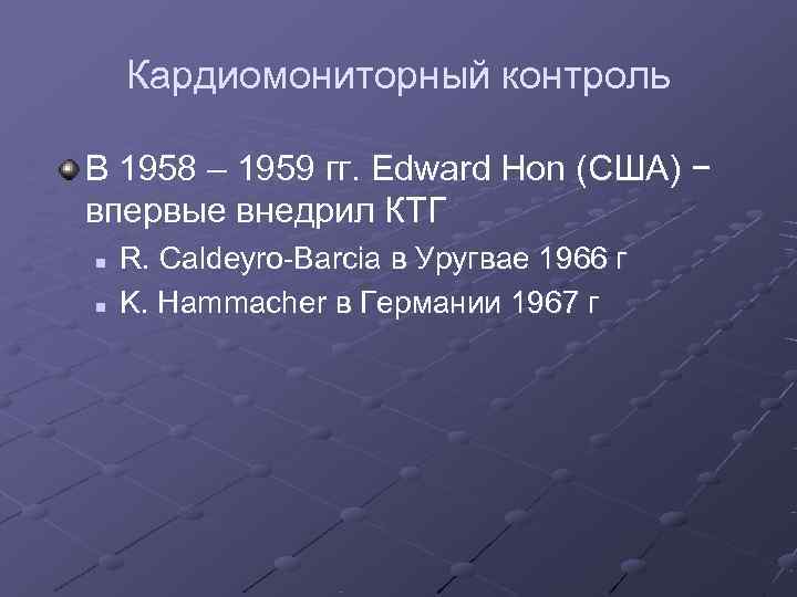   Кардиомониторный контроль В 1958 – 1959 гг. Edward Hon (США) − впервые