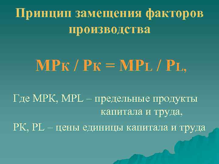 Факторы замещения производства. Принцип замещения факторов производства.