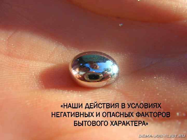   «НАШИ ДЕЙСТВИЯ В УСЛОВИЯХ НЕГАТИВНЫХ И ОПАСНЫХ ФАКТОРОВ  БЫТОВОГО ХАРАКТЕРА» 