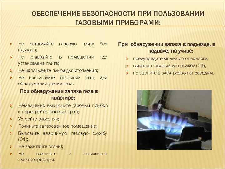    ОБЕСПЕЧЕНИЕ БЕЗОПАСНОСТИ ПРИ ПОЛЬЗОВАНИИ    ГАЗОВЫМИ ПРИБОРАМИ:  Ø