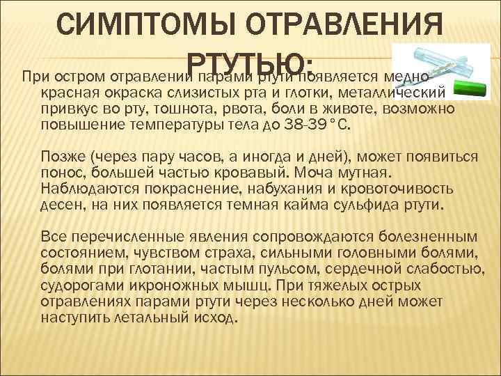   СИМПТОМЫ ОТРАВЛЕНИЯ     РТУТЬЮ: При остром отравлении парами ртути