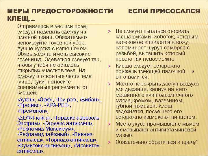 МЕРЫ ПРЕДОСТОРОЖНОСТИ      ЕСЛИ ПРИСОСАЛСЯ КЛЕЩ…  Отправляясь в лес