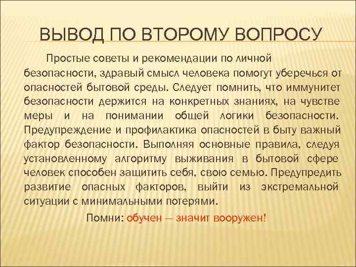  ВЫВОД ПО ВТОРОМУ ВОПРОСУ Простые советы и рекомендации по личной безопасности, здравый смысл