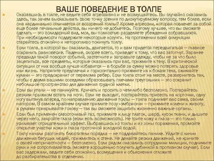     ВАШЕ ПОВЕДЕНИЕ В ТОЛПЕ Оказавшись в толпе, не ведите себя