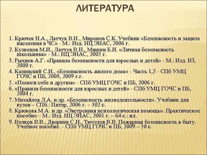      ЛИТЕРАТУРА 1. Крючек Н. А. , Латчук В. Н.