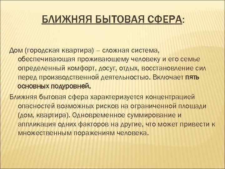    БЛИЖНЯЯ БЫТОВАЯ СФЕРА:  Дом (городская квартира) – сложная система, 