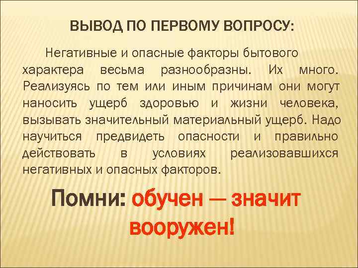 Действия работников в условиях негативных и опасных факторов бытового характера презентация