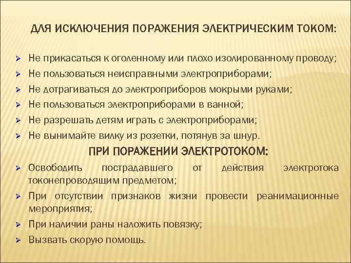   ДЛЯ ИСКЛЮЧЕНИЯ ПОРАЖЕНИЯ ЭЛЕКТРИЧЕСКИМ ТОКОМ:  Ø  Не прикасаться к оголенному
